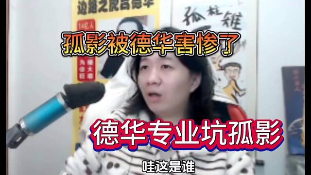孤影被德华害惨了，德华专业坑队友