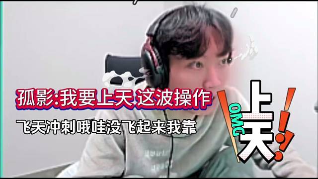 孤影：我这操作 要上天了