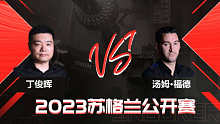 丁俊晖VS汤姆·福德 2023斯诺克苏格兰公开赛 金腿