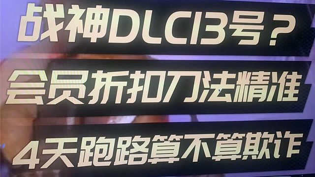 【八角】战神DLC还没来！SONY会员刀法精准！4天跑路！