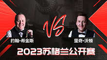 约翰·希金斯VS里奇·沃顿 2023斯诺克苏格兰公开赛 清流