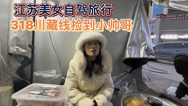 江苏小姐姐开着床车旅行，川藏线捡到高反小帅哥结伴通行