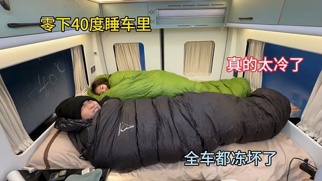 冬季自驾游，零下40度睡车里太冷了，车子全部冻住了，还好有睡袋