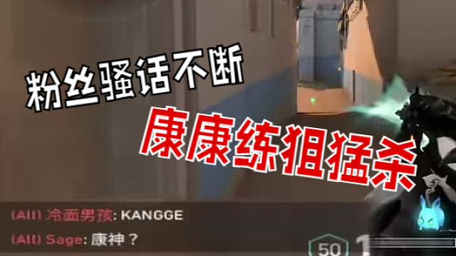 康康练狙猛杀被粉丝路人发现，当场换枪不敢再秀了！