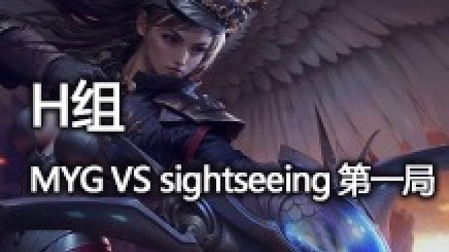 H组 MYG vs sightseeing 第一局