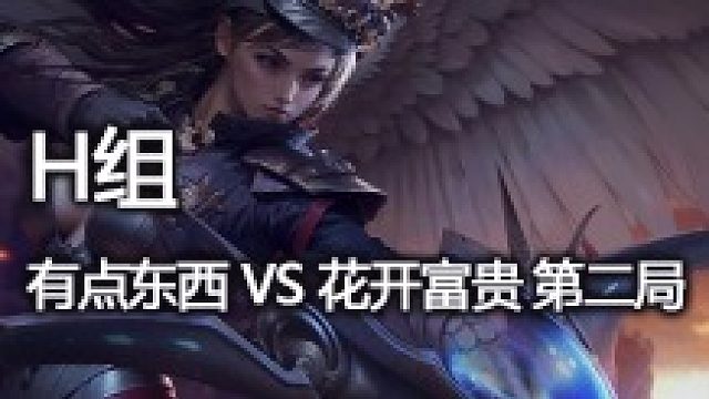 H组 有点东西 vs 花开富贵 第二局