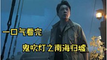 鬼吹灯之南海归墟一口气看完