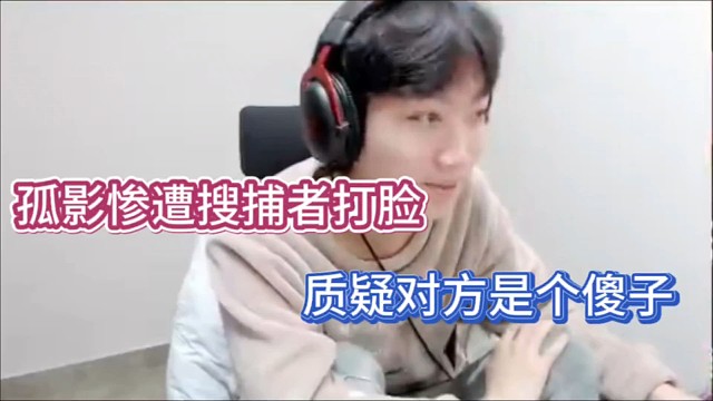 孤影惨遭搜捕者打脸，质疑对方是个傻子！