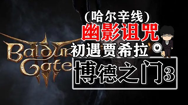 幽影诅咒-初遇贾希拉-哈尔辛线！博德之门3攻略-任务篇