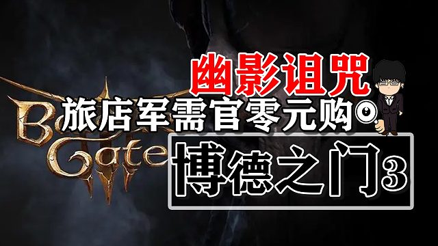 幽影诅咒-旅店军需官零元购！博德之门3攻略-装备篇