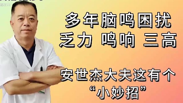 多年脑鸣困扰，乏力，三高，试试这个小妙招
