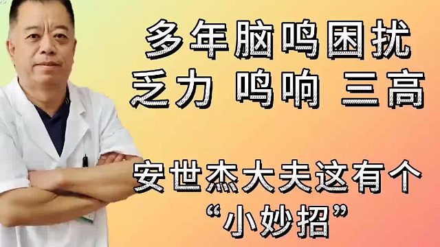多年脑鸣困扰，乏力，三高，试试这个小妙招