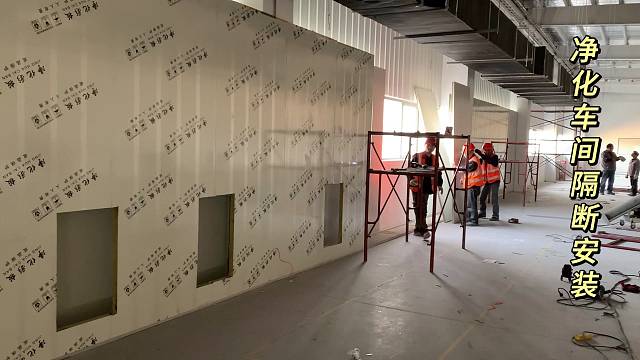 净化车间隔断安装