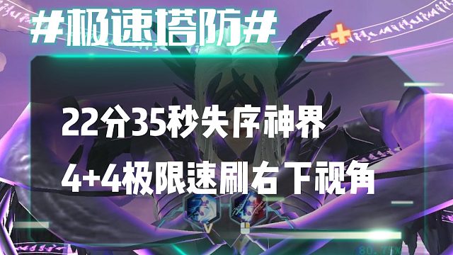 逆流影688：22分35秒失序神界4 4极限速刷右下视角