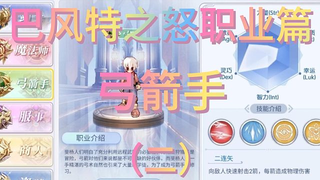 仙境传说手游巴风特之怒职业篇