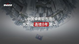 連續(xù)8年第一！華為云桌面持續(xù)領(lǐng)跑中國(guó)桌面云市場(chǎng)