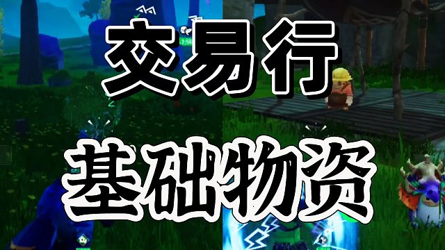 创造吧！我们的星球：基础物资才是交易行的王