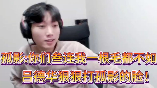 孤影：你们叁连我一根毛都不如！
吕德华狠狠打孤影的脸！
