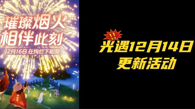 光遇12月14日更新：一.12月14日~12月23日活动期间 玩家可前往以下场景观赏美景并领取对应奖
