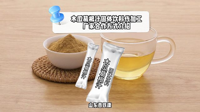 木瓜葛根汁固体饮料代加工厂家合作方式介绍