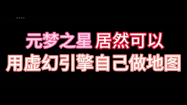 用虚幻引擎自己做地图