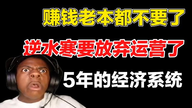 赚钱老本都不要了，逆水寒要放弃运营了5年的经济系统