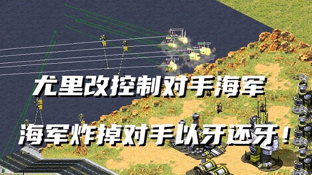 【红警】偷到尤里改被四家群殴？基地车疯狂走位！尤里改控制对手海军炸对手！