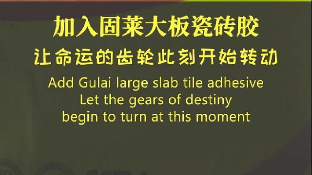 加入固莱大板瓷砖胶让命运的齿轮此刻开始转动