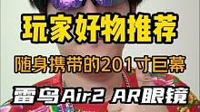201英寸巨大屏幕竟然能揣兜里？！隨時(shí)隨地大屏玩游戲看電影，就是這么帶感！#雷鳥 #雷鳥air2 #