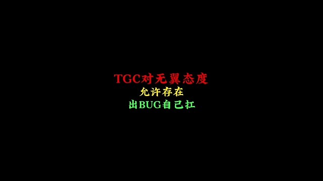 TGC对无翼的态度：允许存在，有bug玩家自己承担