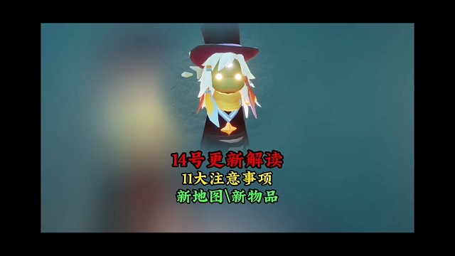 14号更新解读，11大注意事项，藏星阁地图上线