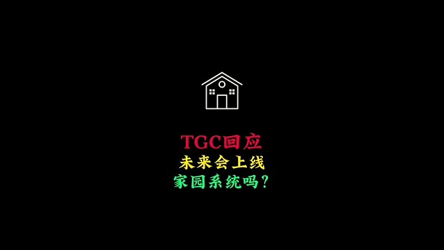 光遇未来是否会上线家园系统？TGC回应很巧妙，与玩家想法不同
