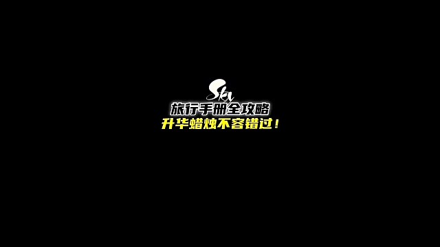 光遇精灵旅行手册7个任务攻略！完成其中6个可以领2根红蜡烛和5颗爱心