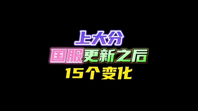 国服15个更新，小光上大分！