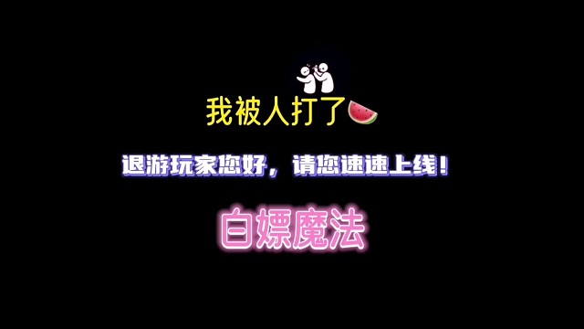 退游玩家您好，请速速上线！