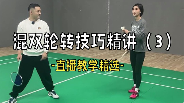 混双轮转技巧精讲（3）