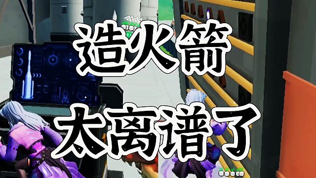 创造吧！我们的星球：直接裸装火箭直线起飞