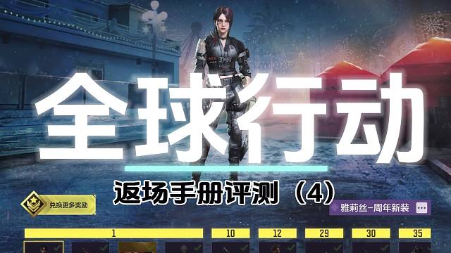 返场手册评测4【全球行动】