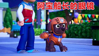 汪汪隊(duì)立大功世界：阿寶船長的眼鏡 幫波特先生摘藍(lán)莓