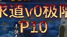 求道v0极限-P10  终于80级 暴涨10万战力#火影忍者手游 #雷电模拟器