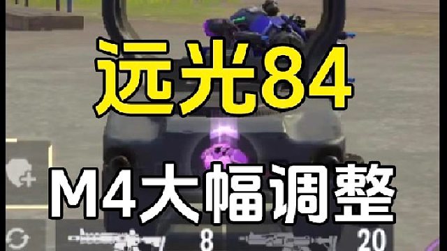 遠(yuǎn)光84：M4大幅調(diào)整手感，感覺(jué)打不準(zhǔn)