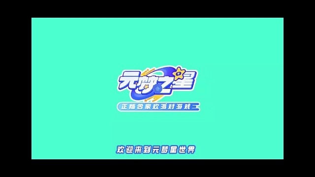 元梦世界欢迎你的到来！