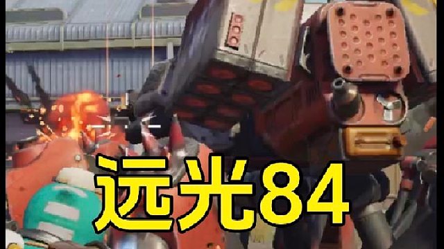 远光84：这还是吃鸡手游吗？全部是驾驶机甲战斗
