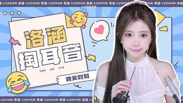 掏耳音/【络涵】