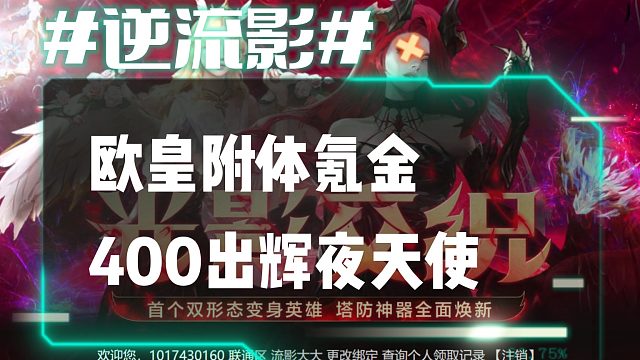 逆流影690：欧皇附体氪金400出变身英雄辉夜天使