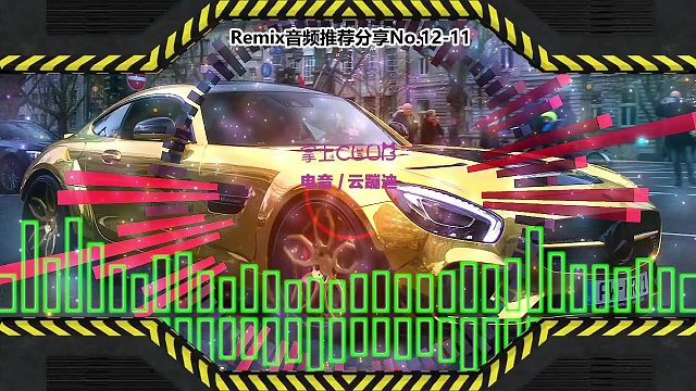 DJ打碟(电子音乐)电音蹦迪音频分享No.12-11