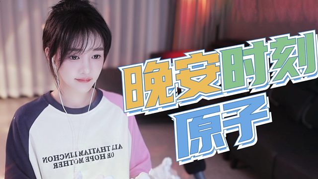 【原子】晚安我的宝贝