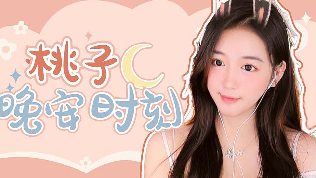 【桃子】超解压快来吧