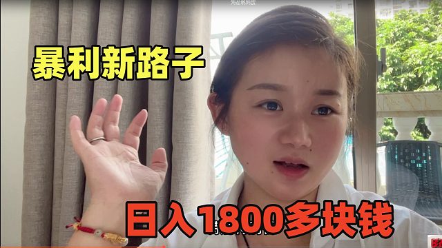 15元一斤，一斤有40个，一天可卖出5000个，日入1800多块超暴利！
