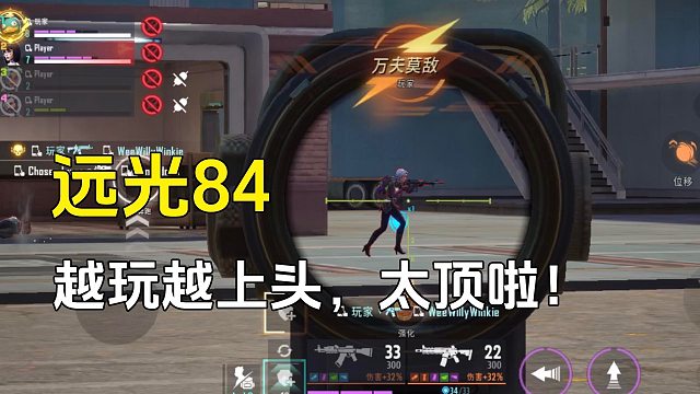 远光84：越玩越上头，一款吃鸡游戏怎么各种玩法都有